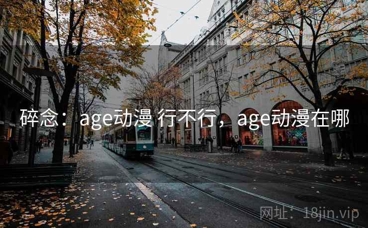 碎念：age动漫 行不行，age动漫在哪
