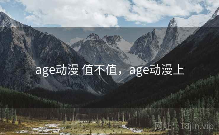 age动漫 值不值，age动漫上
