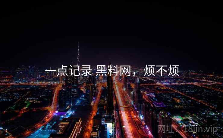 一点记录 黑料网，烦不烦