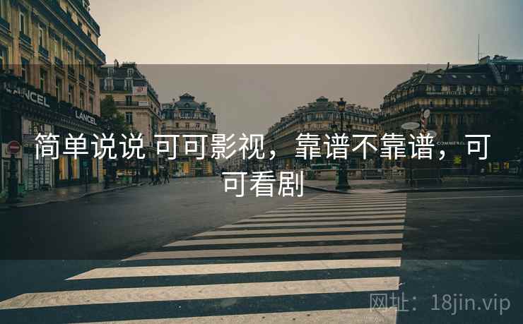 简单说说 可可影视，靠谱不靠谱，可可看剧