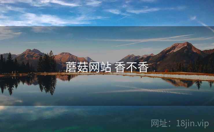 蘑菇网站 香不香