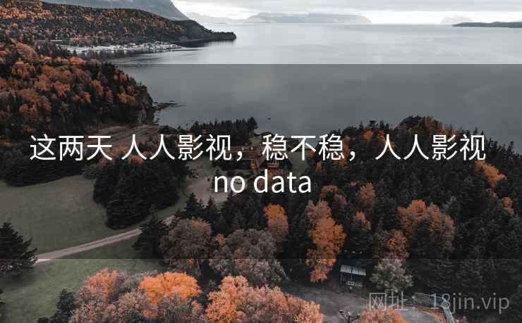 这两天 人人影视,稳不稳,人人影视 no data 这两天 人人影视,稳不稳,人人影视 no data