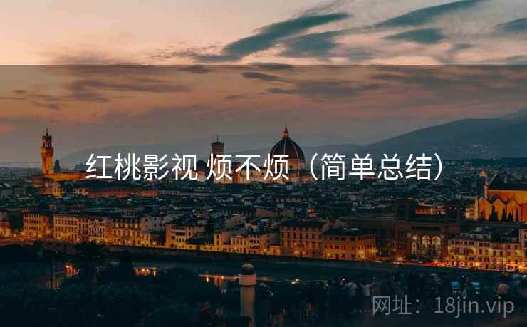 红桃影视 烦不烦（简单总结）