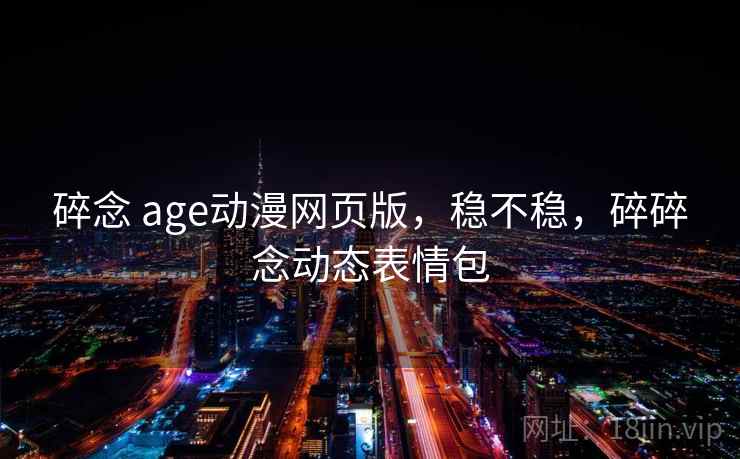 碎念 age动漫网页版,稳不稳,碎碎念动态表情包 碎念 age动漫网页版,稳不稳,碎碎念动态表情包